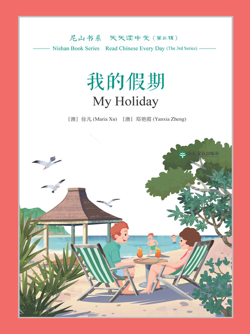 Title details for 我的假期 (My Holiday) by 徐凡（澳） - Available